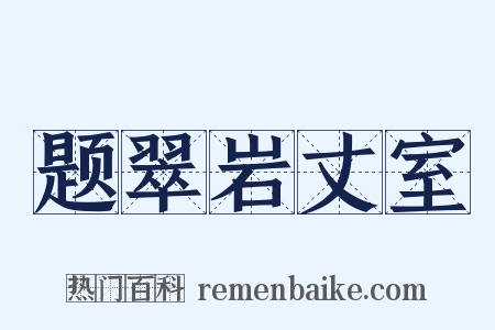 题翠岩丈室是什么意思的图片